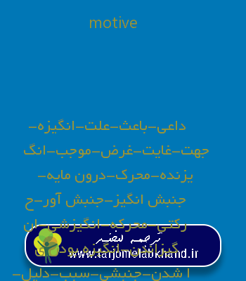 motive به فارسی
